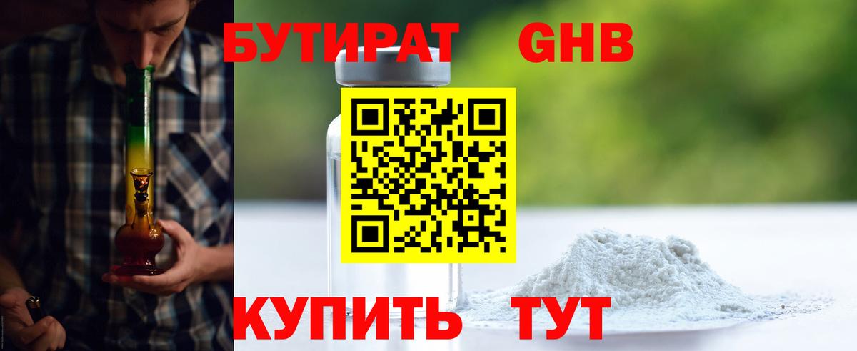 БУТИРАТ жидкий экстази Советский