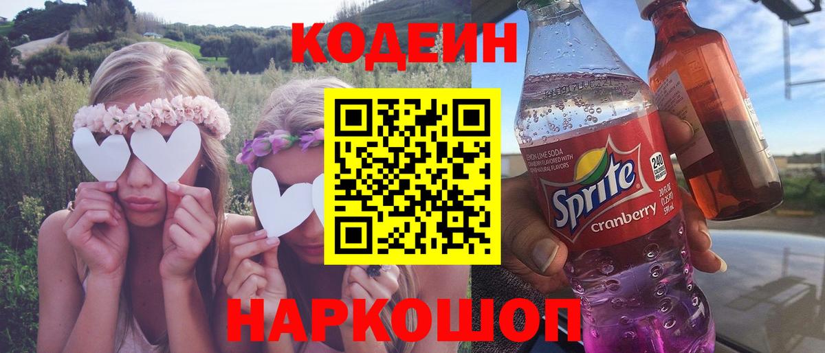 Кодеиновый сироп Lean напиток Lean (лин)  Вход с VPN  Кодеин Purple Drank  Советский 