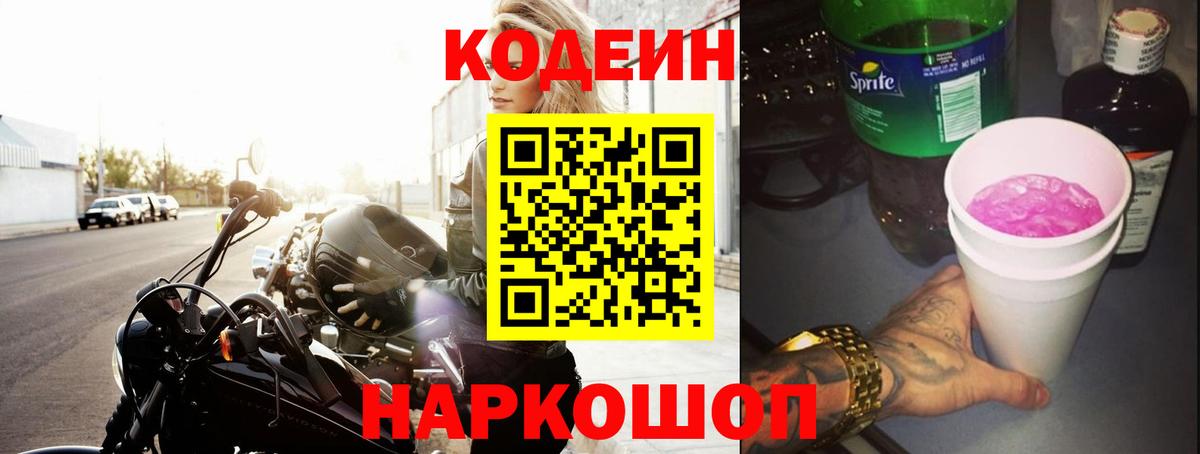 Codein напиток Lean (лин) Советский